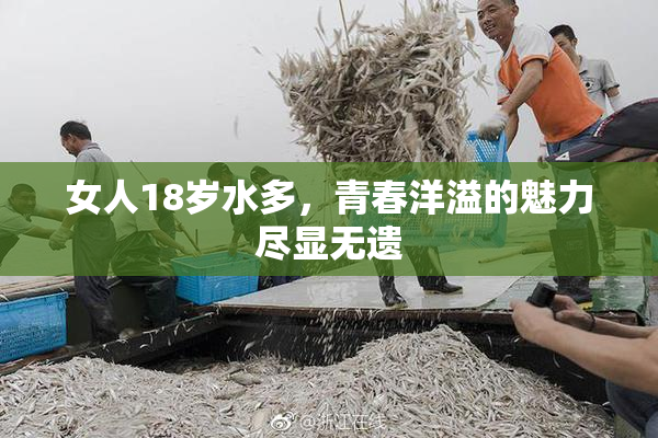 女人18岁水多，青春洋溢的魅力尽显无遗