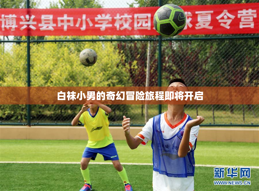 白袜小男的奇幻冒险旅程即将开启