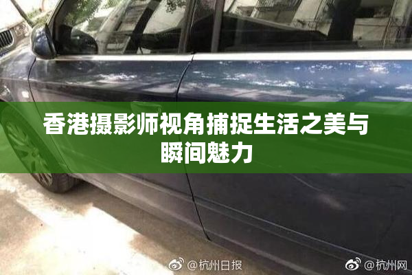 香港摄影师视角捕捉生活之美与瞬间魅力