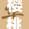 樱桃树下免费采摘活动火热进行中