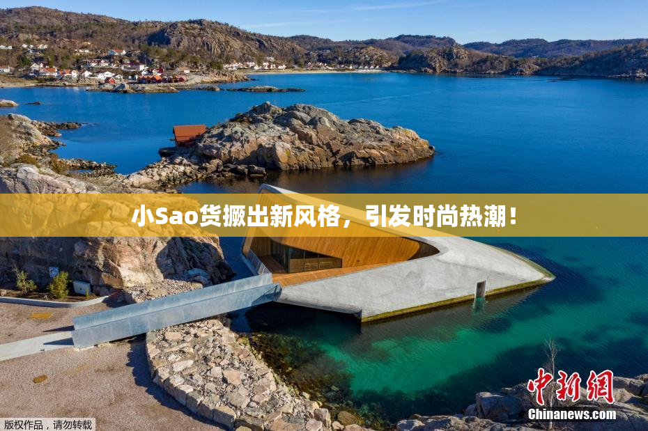 小Sao货撅出新风格，引发时尚热潮！