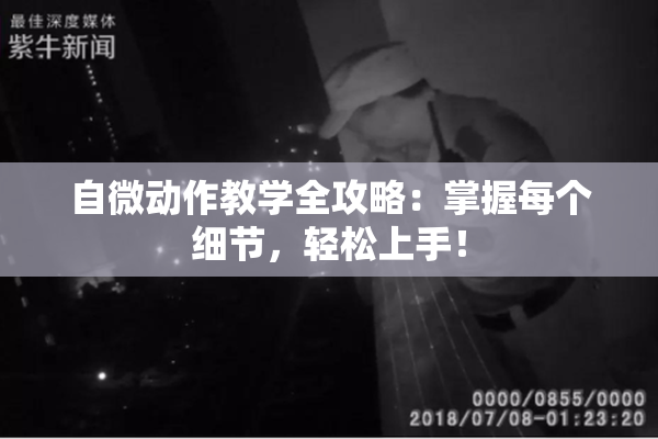 自微动作教学全攻略：掌握每个细节，轻松上手！