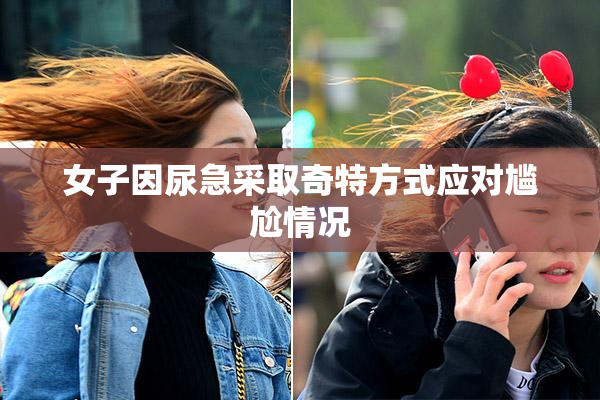 女子因尿急采取奇特方式应对尴尬情况