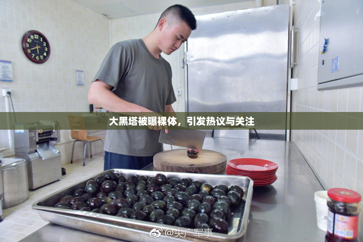 大黑塔被曝裸体，引发热议与关注