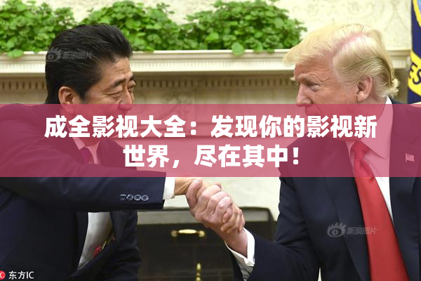 成全影视大全：发现你的影视新世界，尽在其中！