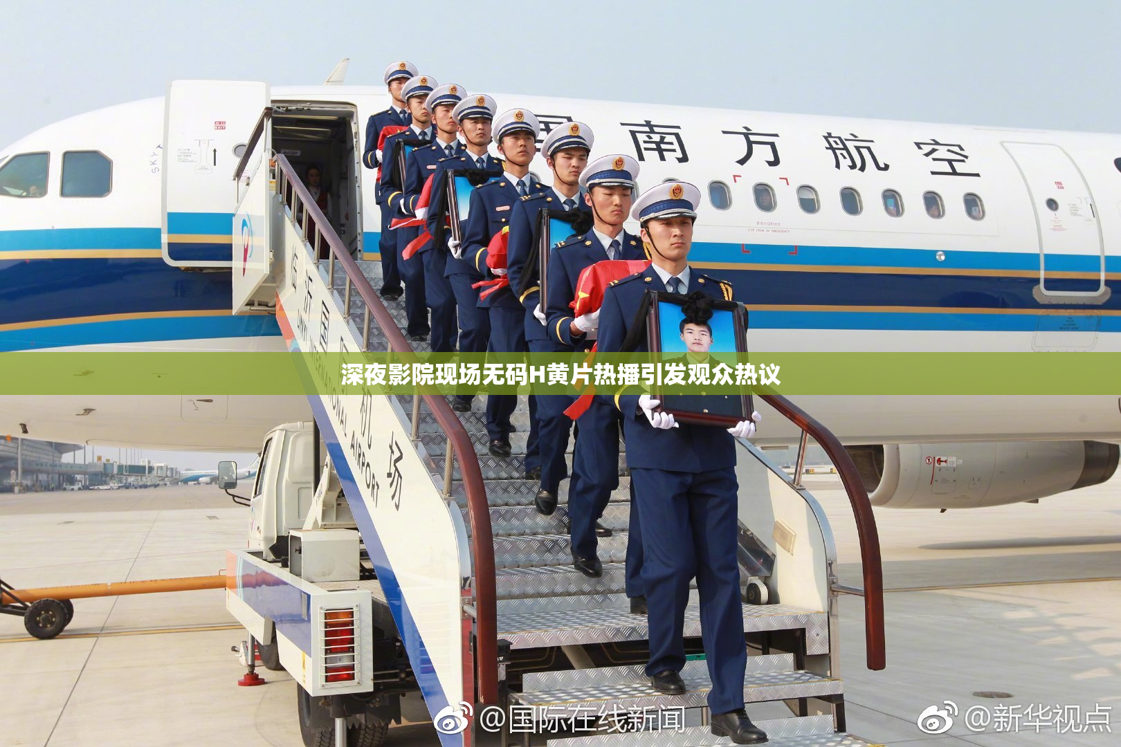 深夜影院现场无码H黄片热播引发观众热议