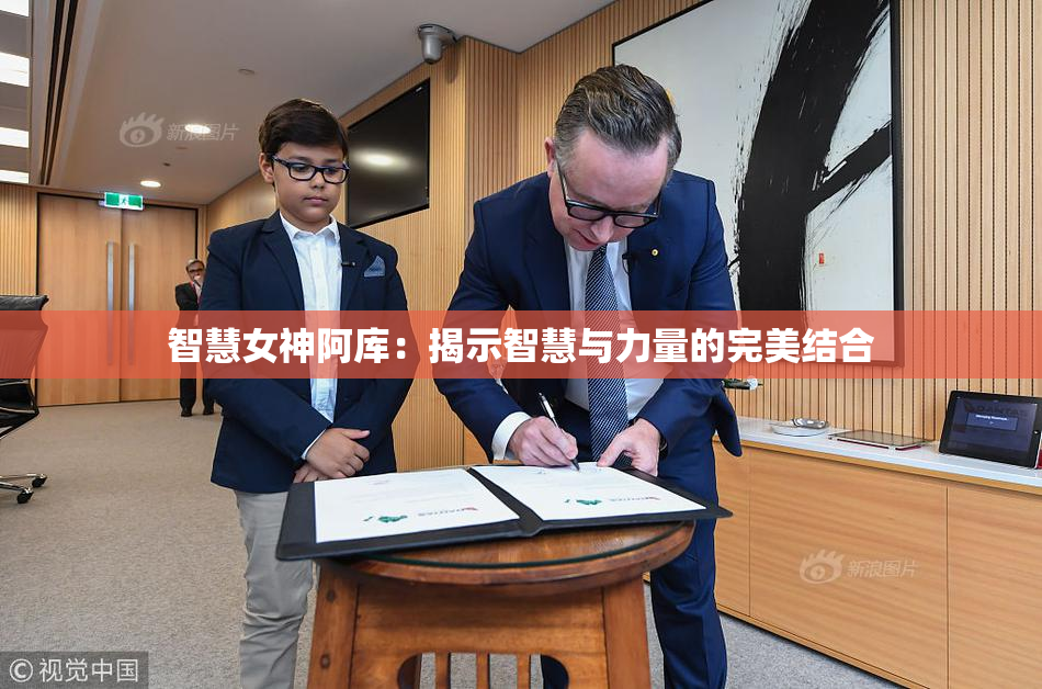 智慧女神阿库：揭示智慧与力量的完美结合