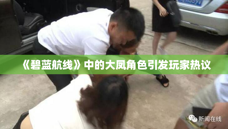 《碧蓝航线》中的大凤角色引发玩家热议