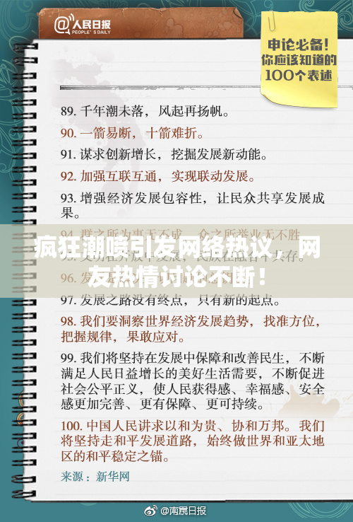 疯狂潮喷引发网络热议，网友热情讨论不断！