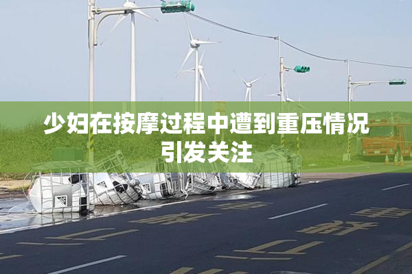 少妇在按摩过程中遭到重压情况引发关注