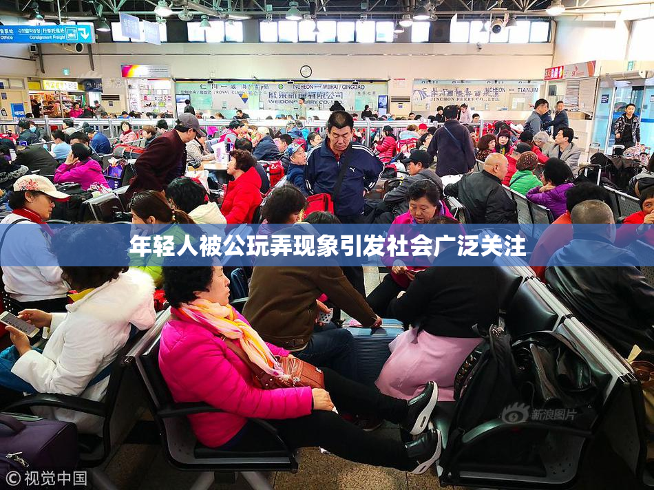 年轻人被公玩弄现象引发社会广泛关注