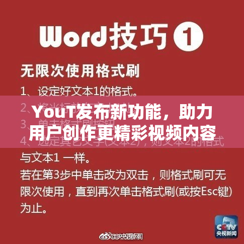 YouT发布新功能，助力用户创作更精彩视频内容