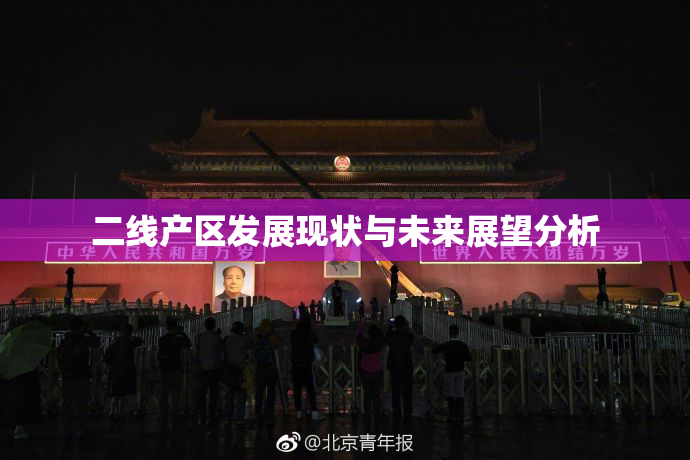 二线产区发展现状与未来展望分析