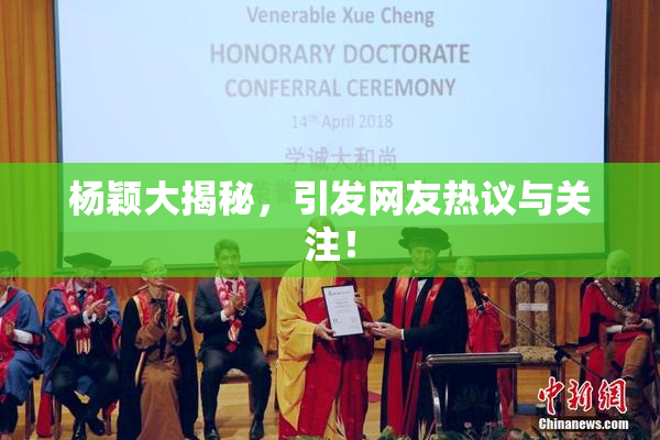 杨颖大揭秘，引发网友热议与关注！