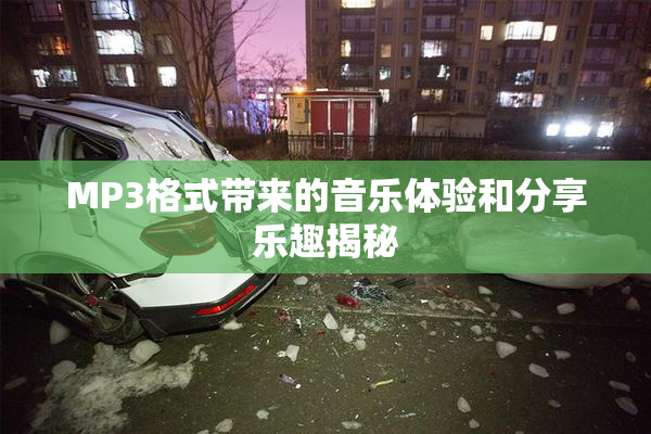 MP3格式带来的音乐体验和分享乐趣揭秘