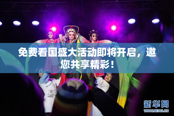 免费看国盛大活动即将开启，邀您共享精彩！