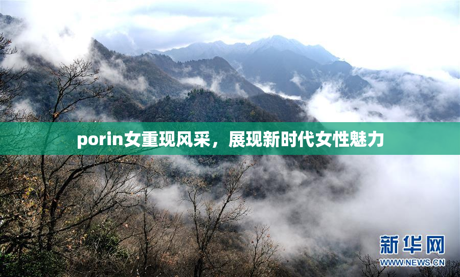 porin女重现风采，展现新时代女性魅力