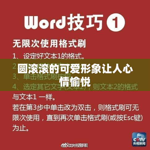 圆滚滚的可爱形象让人心情愉悦