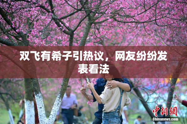 双飞有希子引热议，网友纷纷发表看法