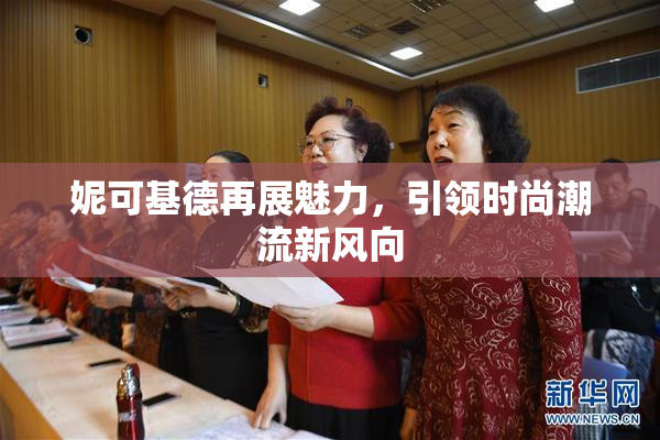 妮可基德再展魅力，引领时尚潮流新风向