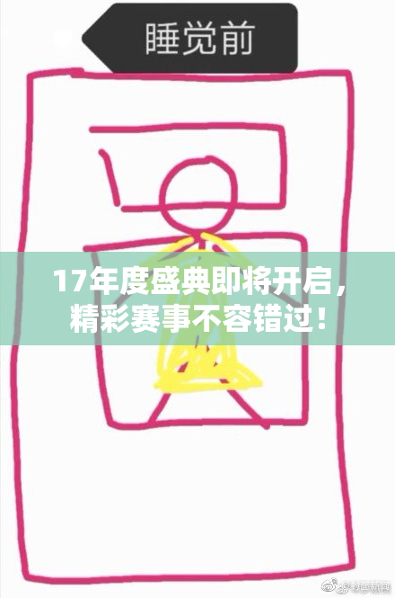 17年度盛典即将开启，精彩赛事不容错过！