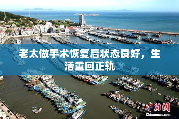 老太做手术恢复后状态良好，生活重回正轨