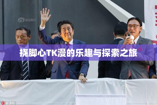 挠脚心TK漫的乐趣与探索之旅