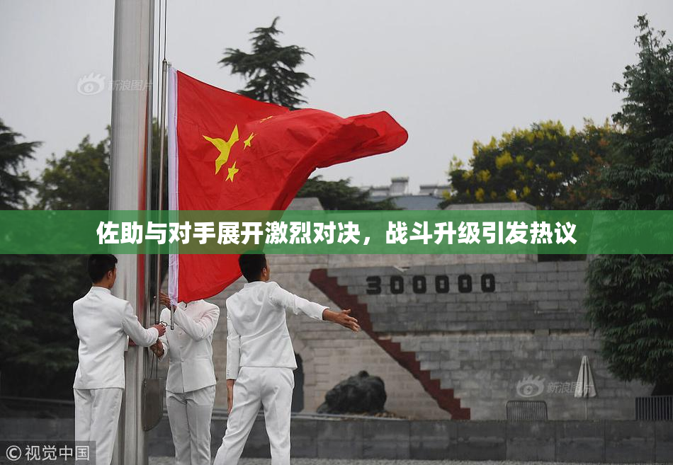 佐助与对手展开激烈对决，战斗升级引发热议
