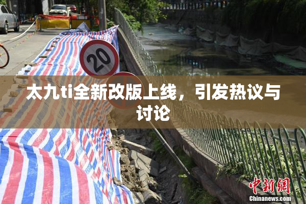 太九ti全新改版上线，引发热议与讨论