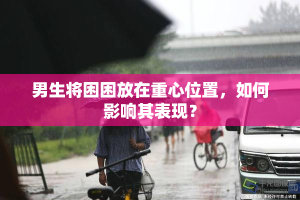 男生将困困放在重心位置，如何影响其表现？