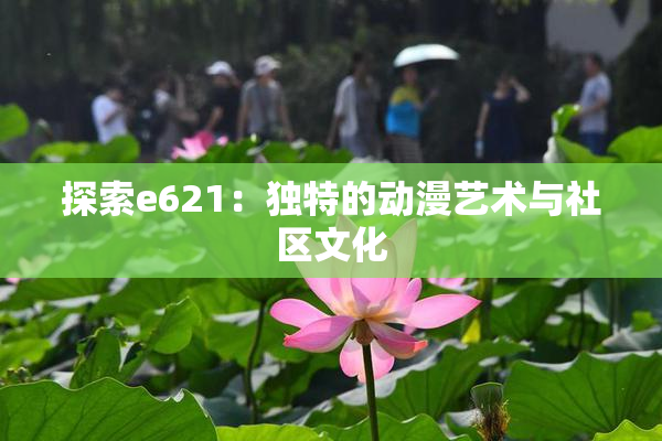 探索e621：独特的动漫艺术与社区文化