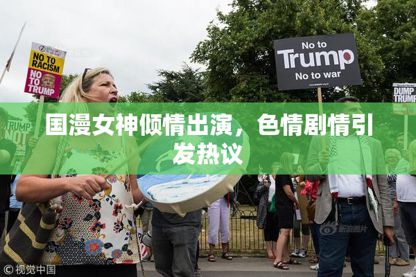 国漫女神倾情出演，色情剧情引发热议