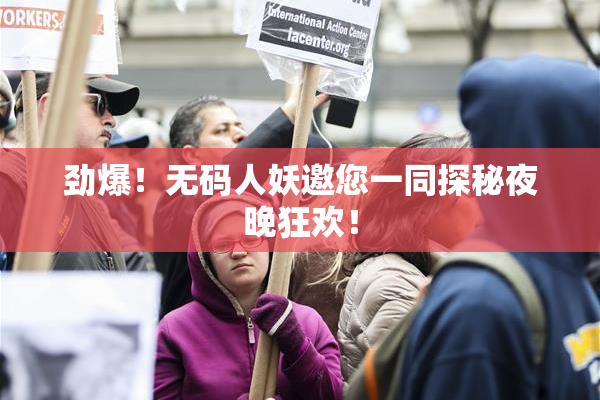 劲爆！无码人妖邀您一同探秘夜晚狂欢！