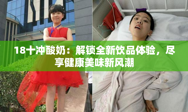 18十冲酸奶：解锁全新饮品体验，尽享健康美味新风潮
