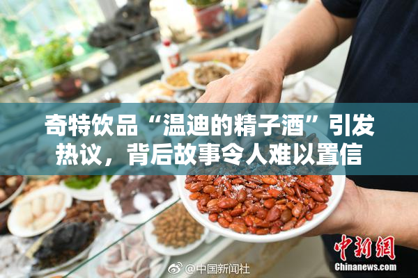 奇特饮品“温迪的精子酒”引发热议，背后故事令人难以置信