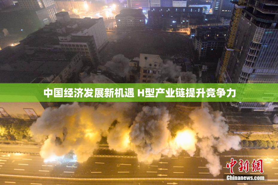 中国经济发展新机遇 H型产业链提升竞争力