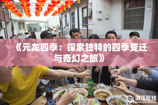 《元龙四季：探索独特的四季变迁与奇幻之旅》