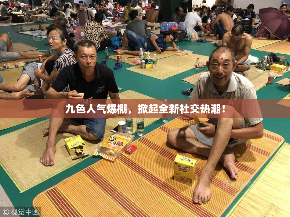 九色人气爆棚，掀起全新社交热潮！