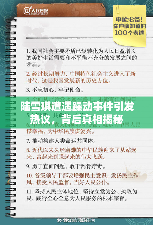 陆雪琪遭遇躁动事件引发热议，背后真相揭秘