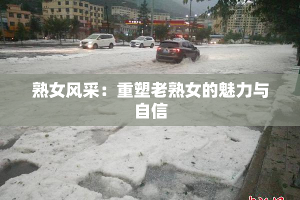 熟女风采：重塑老熟女的魅力与自信