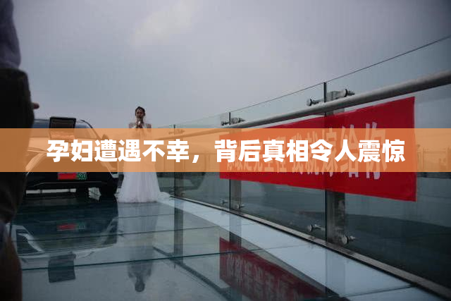 孕妇遭遇不幸，背后真相令人震惊