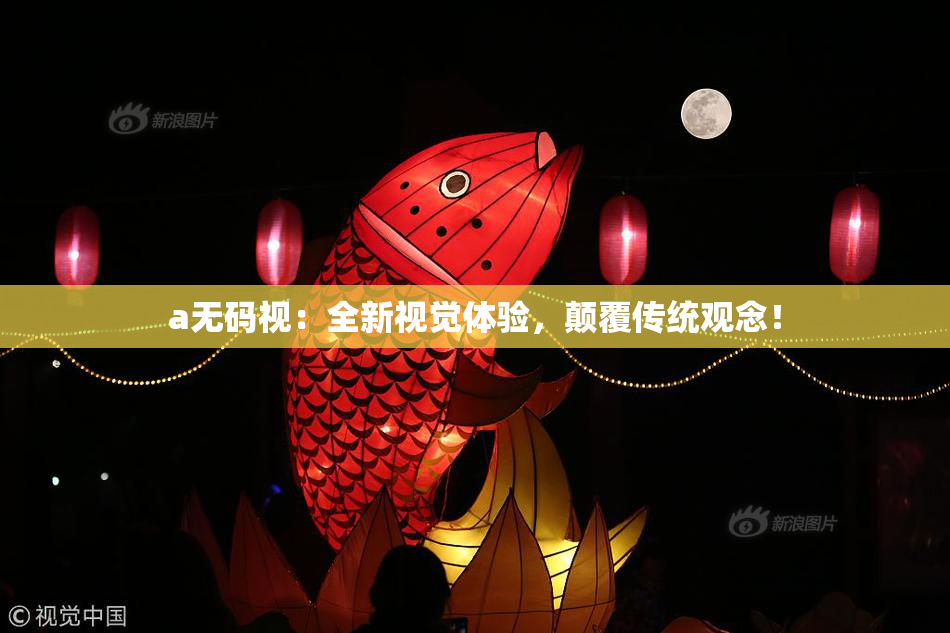 a无码视：全新视觉体验，颠覆传统观念！