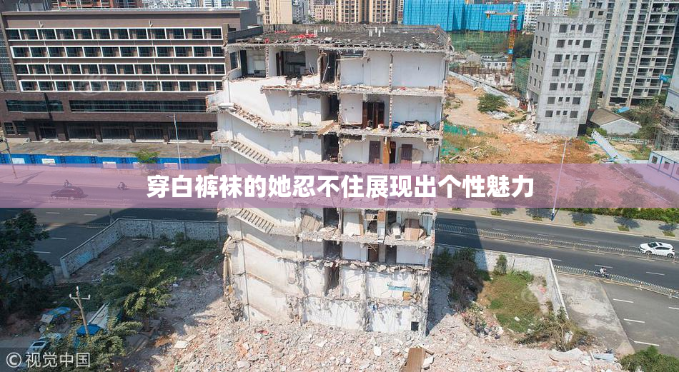 穿白裤袜的她忍不住展现出个性魅力