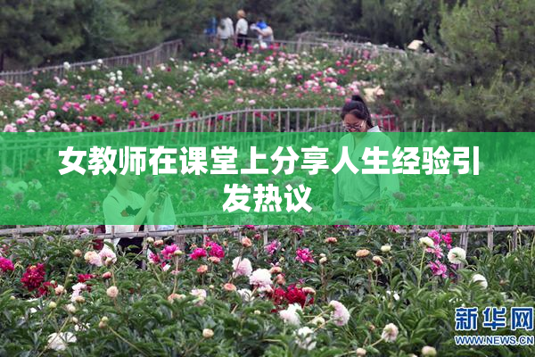 女教师在课堂上分享人生经验引发热议