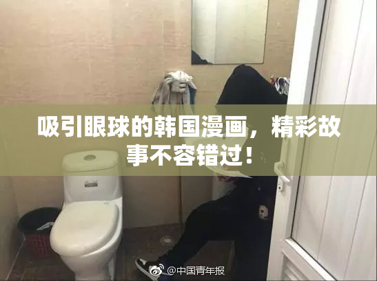 吸引眼球的韩国漫画，精彩故事不容错过！