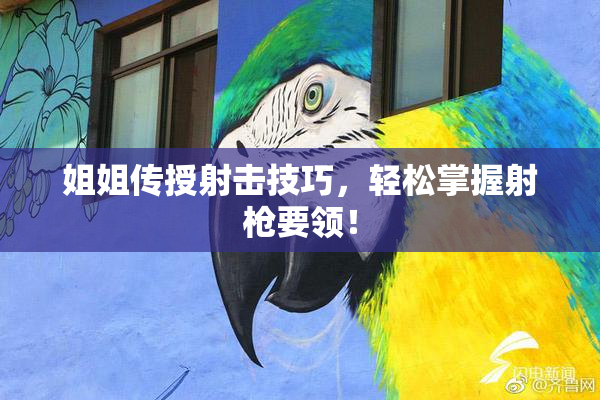 姐姐传授射击技巧，轻松掌握射枪要领！