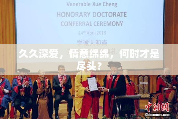 久久深爱，情意绵绵，何时才是尽头？
