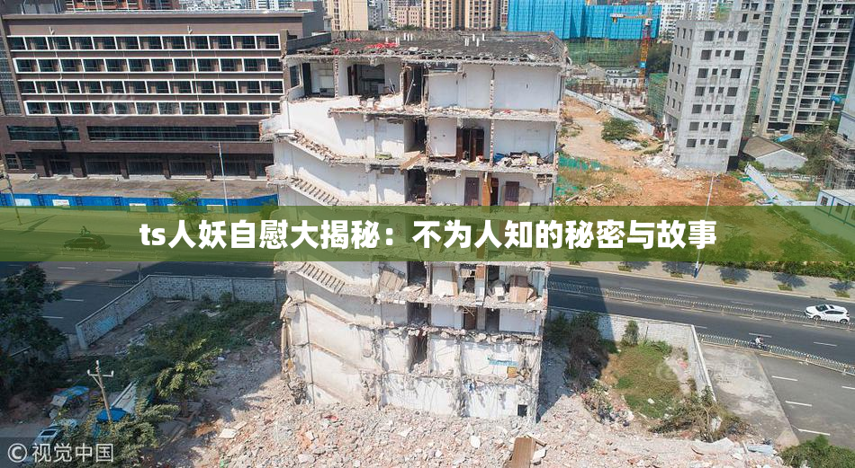 ts人妖自慰大揭秘：不为人知的秘密与故事