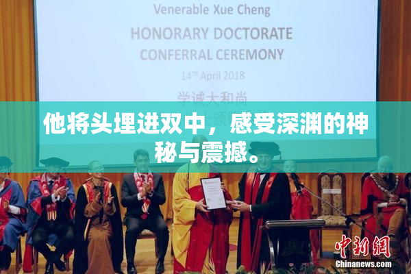 他将头埋进双中，感受深渊的神秘与震撼。