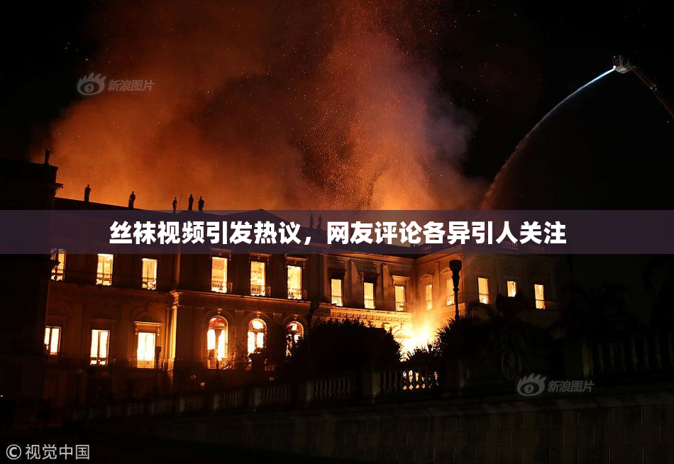 丝袜视频引发热议，网友评论各异引人关注